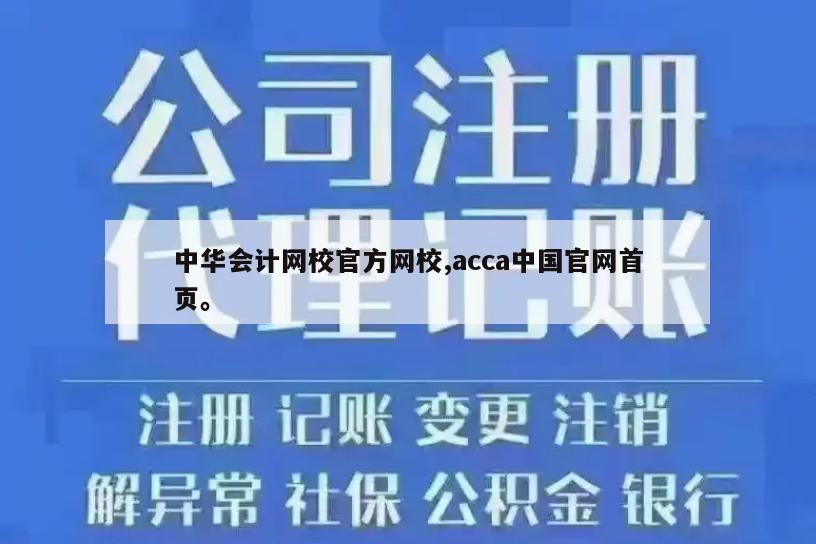 中华会计网校官方网校,acca中国官网首页。