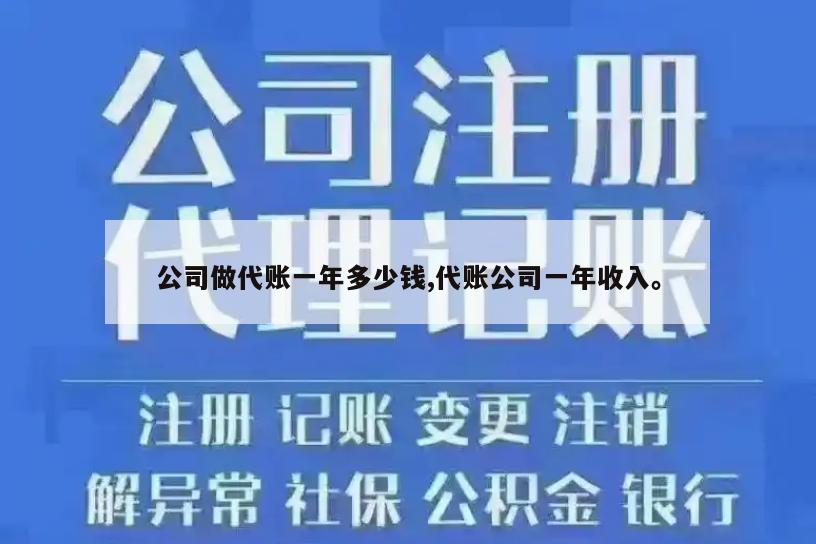 公司做代账一年多少钱,代账公司一年收入。