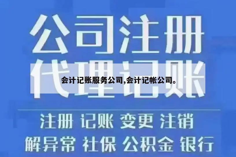 会计记账服务公司,会计记帐公司。